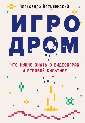 Игродром. Что нужно знать о видеоиграх и игровой культуре