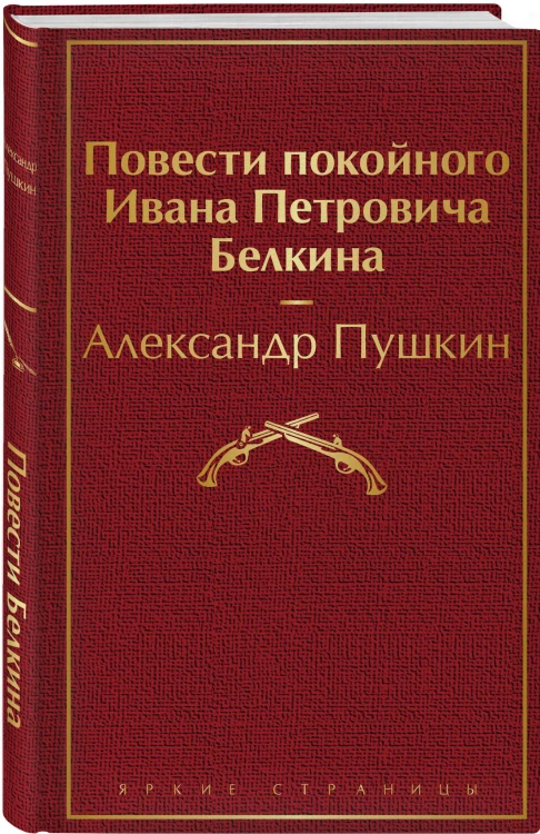 Повести покойного Ивана Петровича Белкина