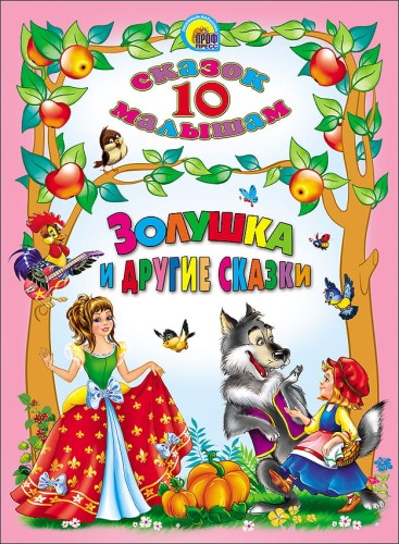 10 Сказок. Золушка И Другие Сказки