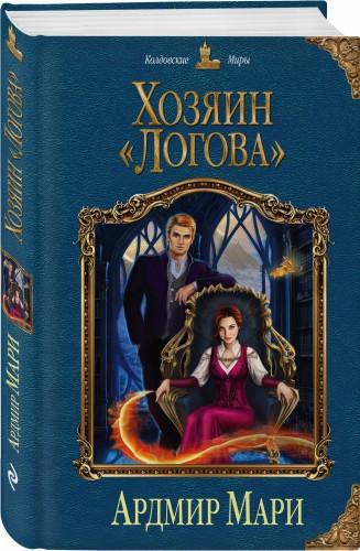 Хозяин «Логова»
