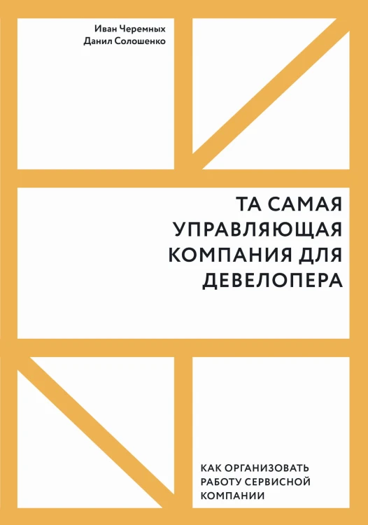 Та самая управляющая компания для девелопера. Как организовать работу сервисной компании