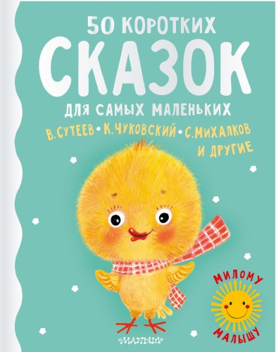 50 коротких сказок для самых маленьких