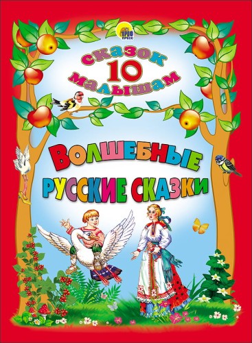 10 СКАЗОК. ВОЛШЕБНЫЕ РУССКИЕ СКАЗКИ