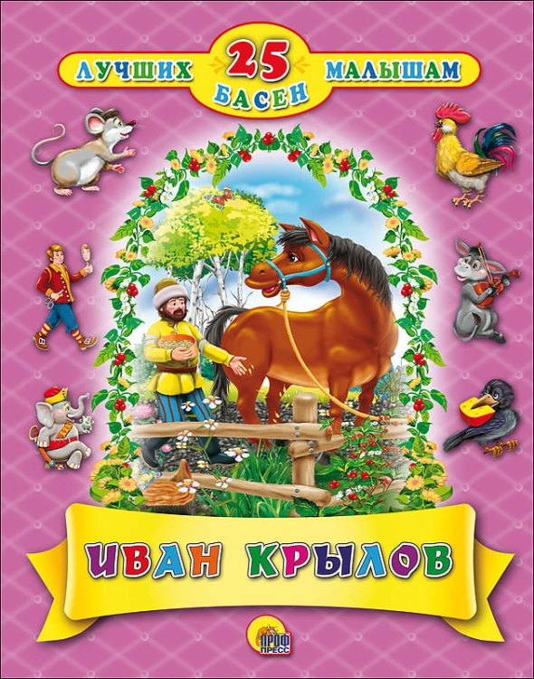 25 ЛУЧШИХ БАСЕН МАЛЫШАМ. ИВАН КРЫЛОВ.