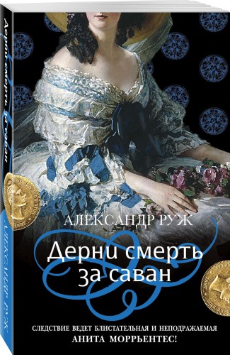 Дерни смерть за саван