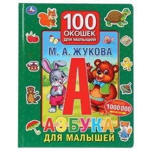 "Умка". Азбука для малышей. М.А.Жукова. 100 окошек для малышей. 225х282мм, 12 карт. стр. в кор.24шт