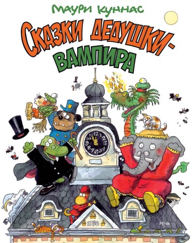 сказки дедушки вампира.jpg