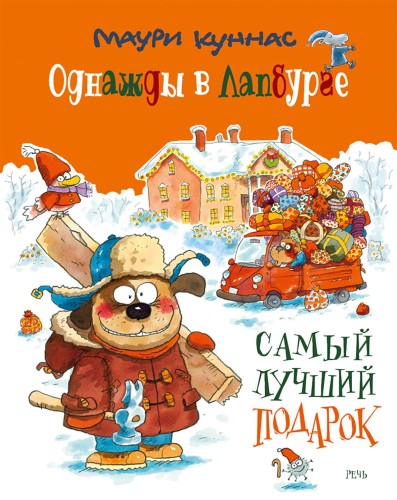 Однажды в Лапбурге. Самый лучший подарок.jpg