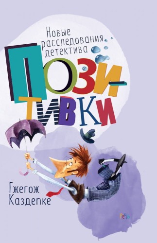 Новые расследования детектива Позитивки.jpg