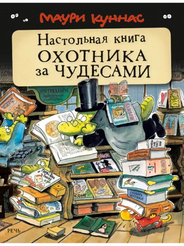 Настольная книга охотника за чудесами.jpg