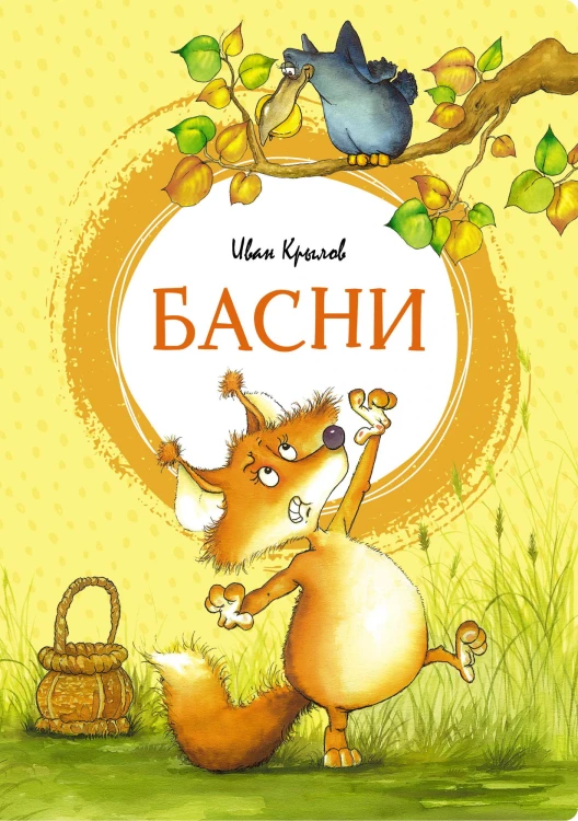 Басни.jpg