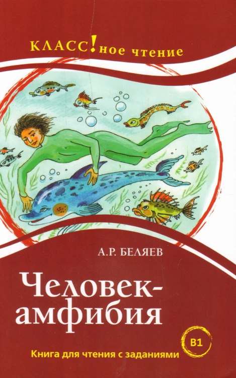 Человек-амфибия.jpg