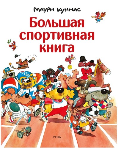 Большая спортивная книга.jpg