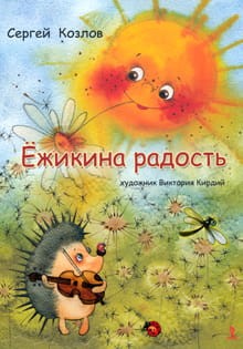 Ёжикина радость.jpg
