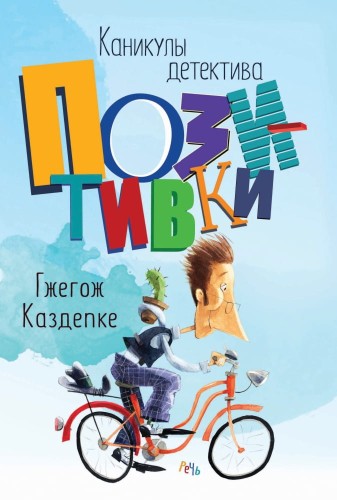 Каникулы детектива Позитивки. Каздепке Г. .jpg