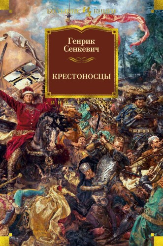 Крестоносцы.jpg