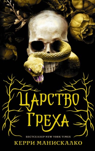 Царство Греха .jpg
