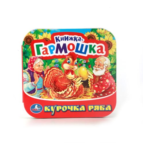КУРОЧКА РЯБА. (КНИЖКА-ГАРМОШКА). ФОРМАТ: 135Х130 ММ. ОБЪЕМ: 12 КАРТОННЫХ СТРАНИЦ в кор.50шт