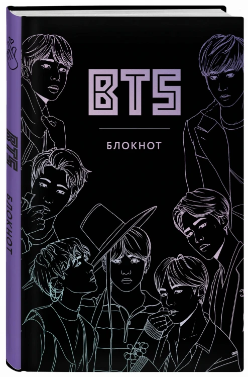 BTS. Блокнот (подарочное издание) (А5, твердый переплет, метал.пл., 80 л.)