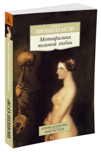 Метафизика половой любви