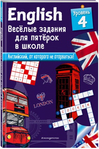 ENGLISH. Веселые задания для пятерок в школе. Уровень 4