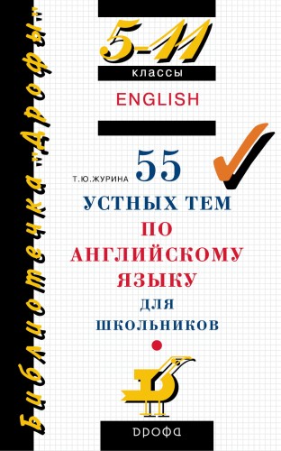 55 устных тем по английскому языку. 5–11 классы