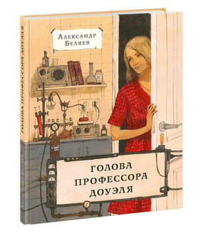 Голова профессора Доуэля