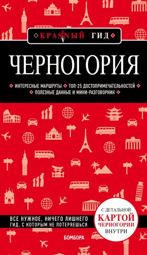 Черногория