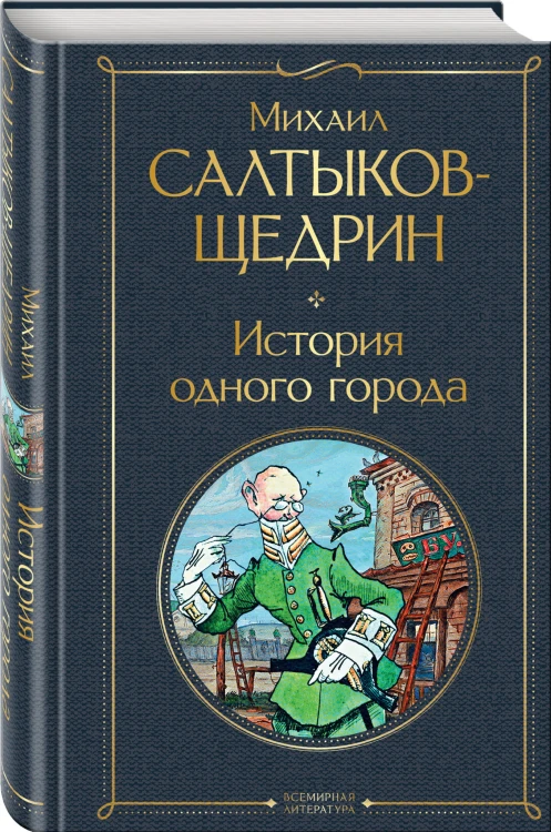 История одного города