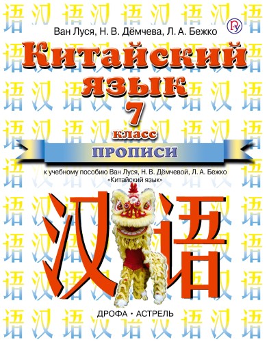 Китайский язык. 7 класс. Прописи