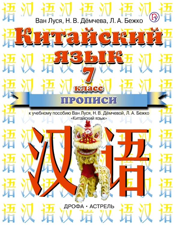 Китайский язык. 7 класс. Прописи
