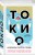Токио. Колокола старого города