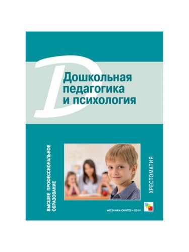 ВПО Дошкольная педагогика и психология. Хрестоматия
