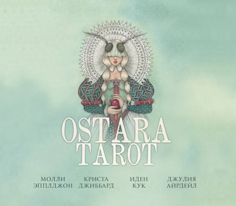 Ostara Tarot. Таро Остары (78 карт и руководство для гадания в подарочном оформлении)