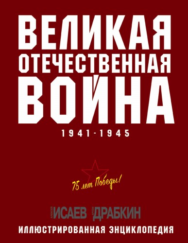 Великая Отечественная война 1941–1945 гг. Самая полная энциклопедия