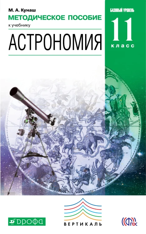 Астрономия. 11 класс. Методическое пособие.