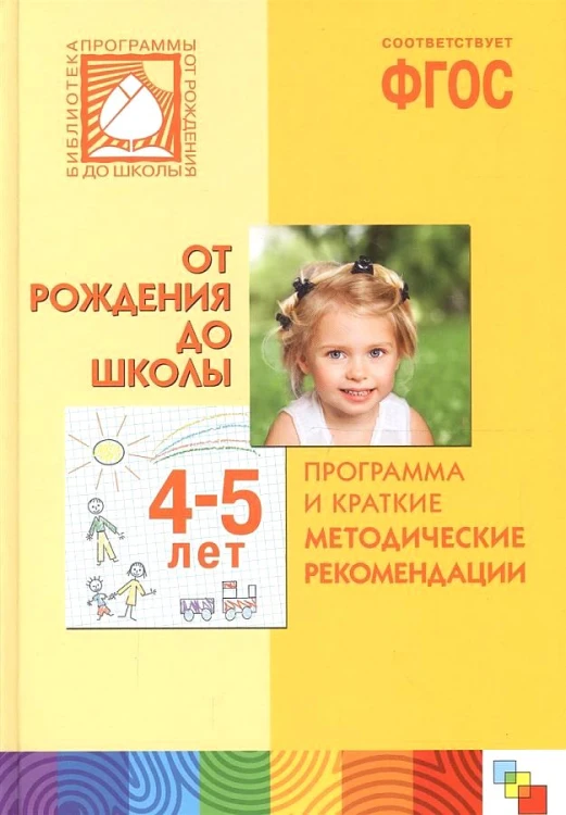 ФГОС Программа и краткие методические рекомендации. Для работы с детьми 4-5 лет