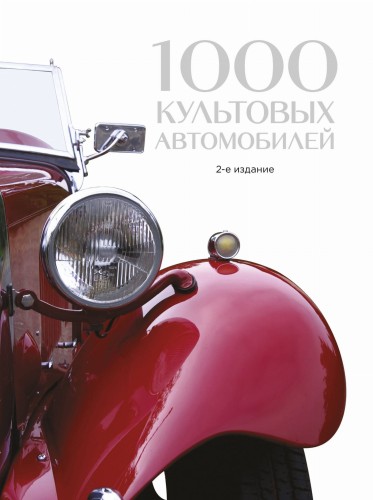 1000 культовых автомобилей. 2-е издание