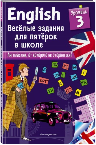 ENGLISH. Веселые задания для пятерок в школе. Уровень 3