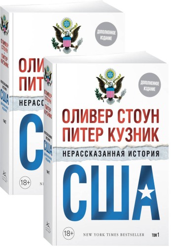 Нерассказанная история США (дополн.изд.) (в 2-х томах, комплект)