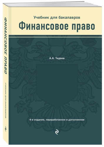 Финансовое право. Учебник