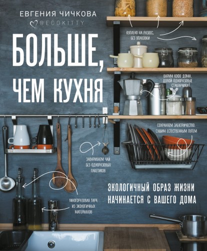 Больше, чем кухня. Экологичный образ жизни начинается с вашего дома