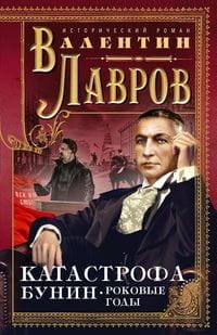 Катастрофа. Бунин. Роковые годы