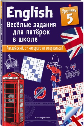 ENGLISH. Веселые задания для пятерок в школе. Уровень 5