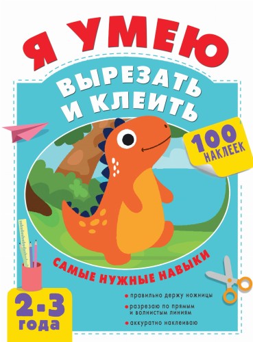 Я умею вырезать и клеить. 2-3 года