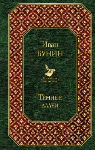Темные аллеи