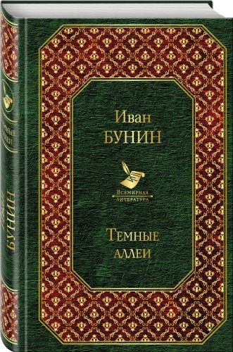Темные аллеи