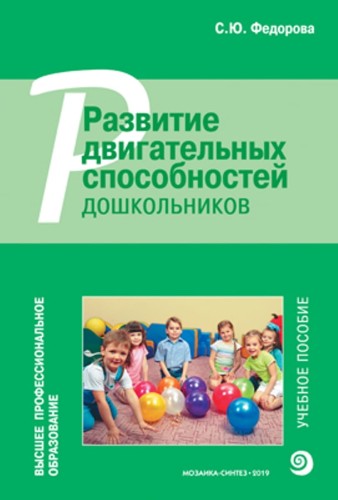 Высшее проф. образование. Развитие двигательных способностей дошкольников