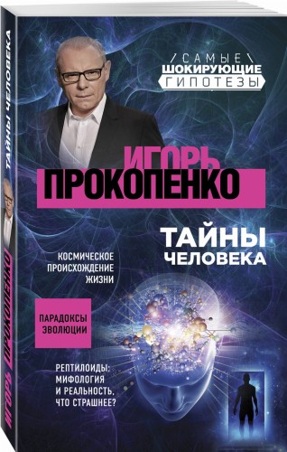 Тайны человека