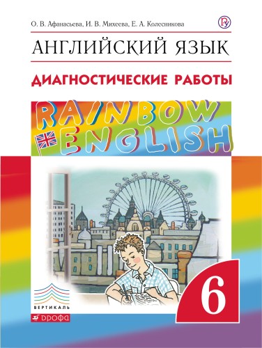 Английский язык. 6 класс. Диагностические работы. Рабочая тетрадь
